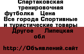 Спартаковская тренировочная футболка › Цена ­ 1 500 - Все города Спортивные и туристические товары » Другое   . Липецкая обл.